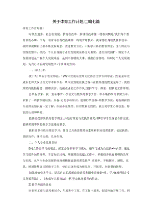 关于体育工作计划汇编七篇.docx