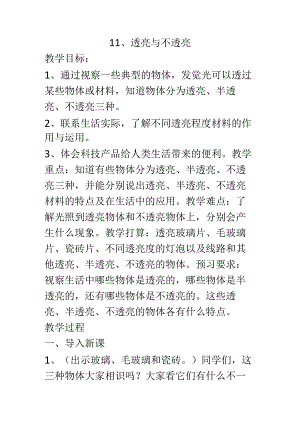 二年级上册科学教案11 透明与不透明.docx