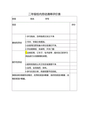 二年级校内劳动清单评价表.docx