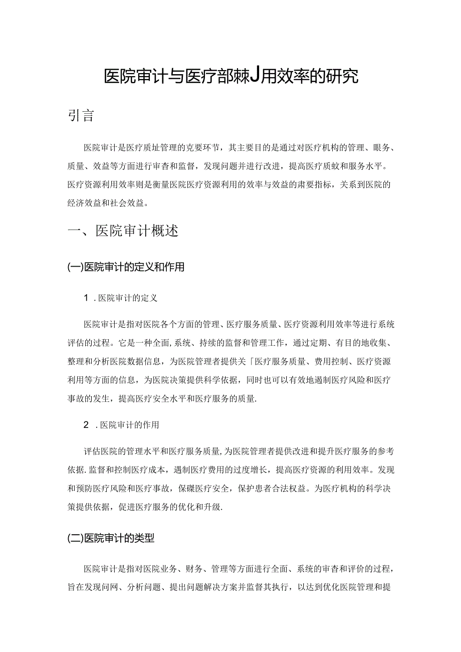 医院审计与医疗资源利用效率的研究.docx_第1页