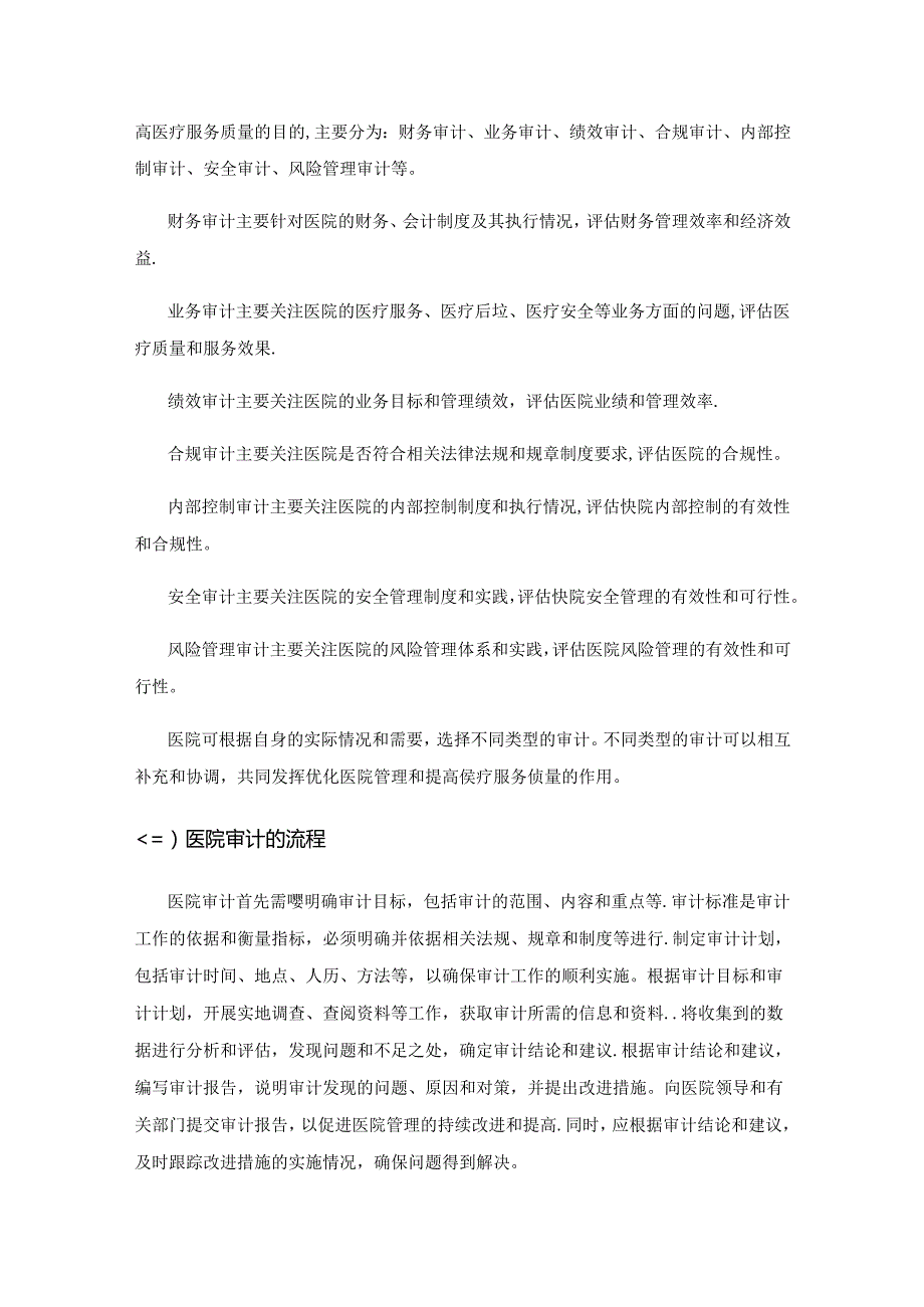 医院审计与医疗资源利用效率的研究.docx_第2页