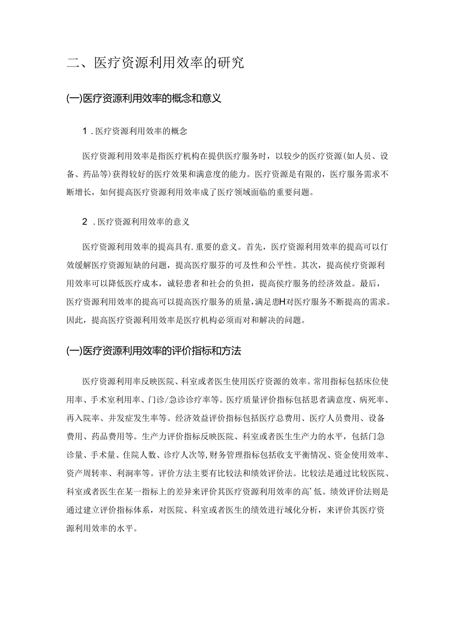 医院审计与医疗资源利用效率的研究.docx_第3页