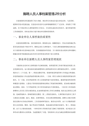 事业单位新聘人员人事档案管理工作分析.docx