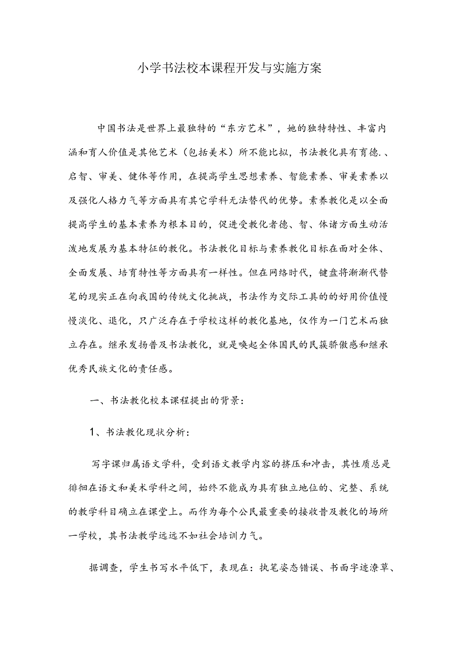 书法校本课程开发与实施方案.docx_第1页