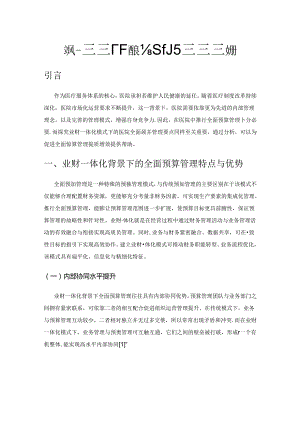 业财一体化模式下医院全面预算管理分析.docx