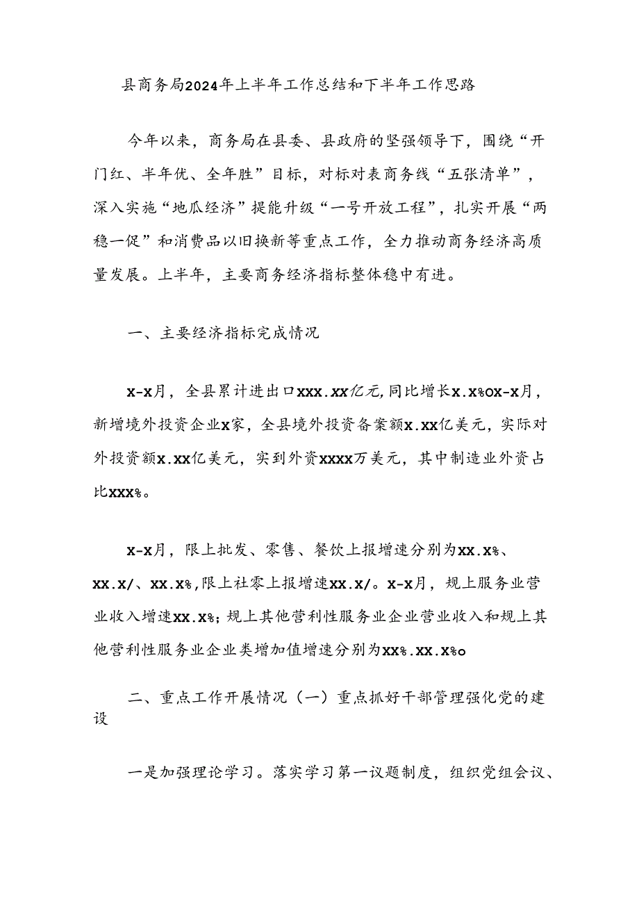 县商务局2024年上半年工作总结和下半年工作思路.docx_第1页