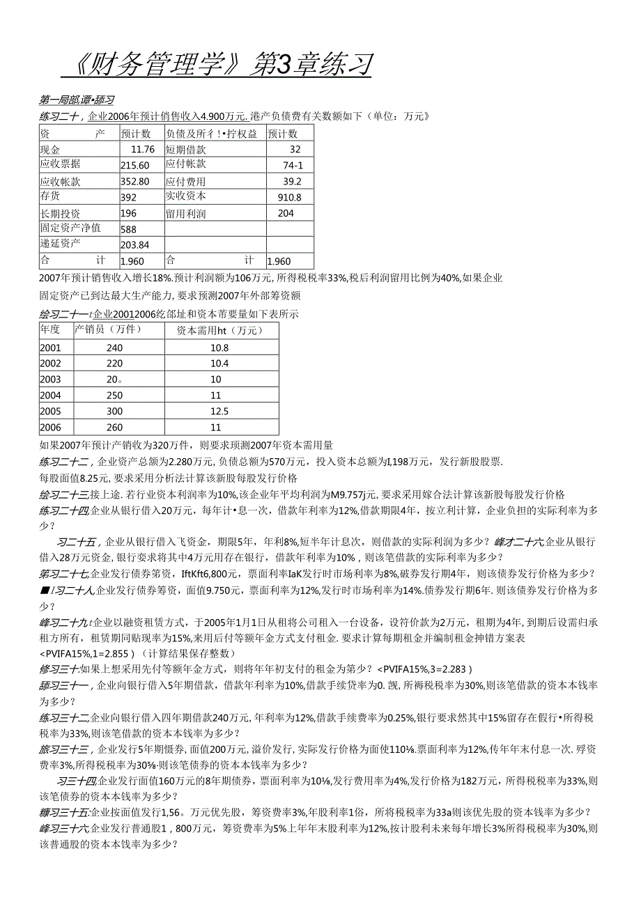 《财务管理学》第3章练习07.docx_第1页