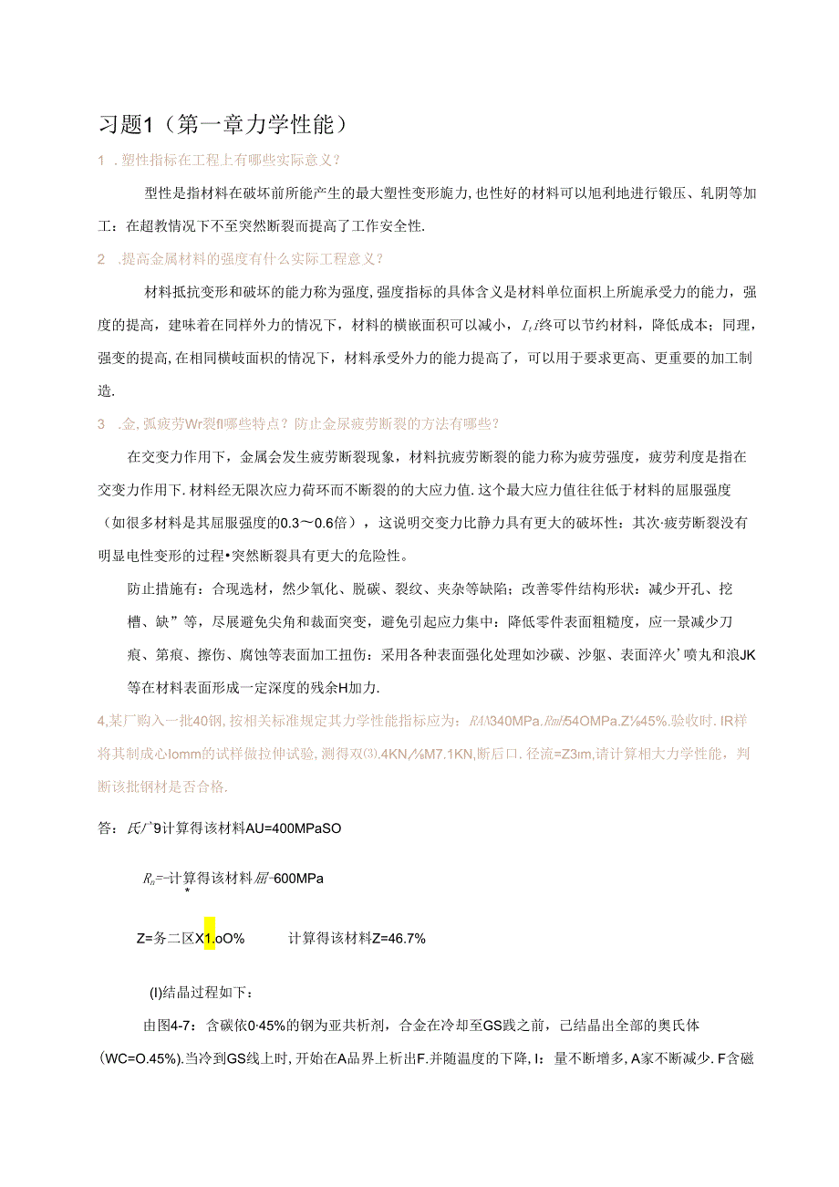 《金属学及热处理》_郭海华 习题及解答.docx_第1页