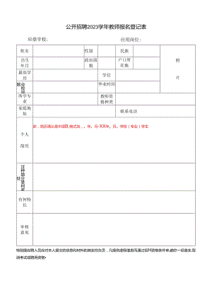 公开招聘2023学年教师报名登记表.docx