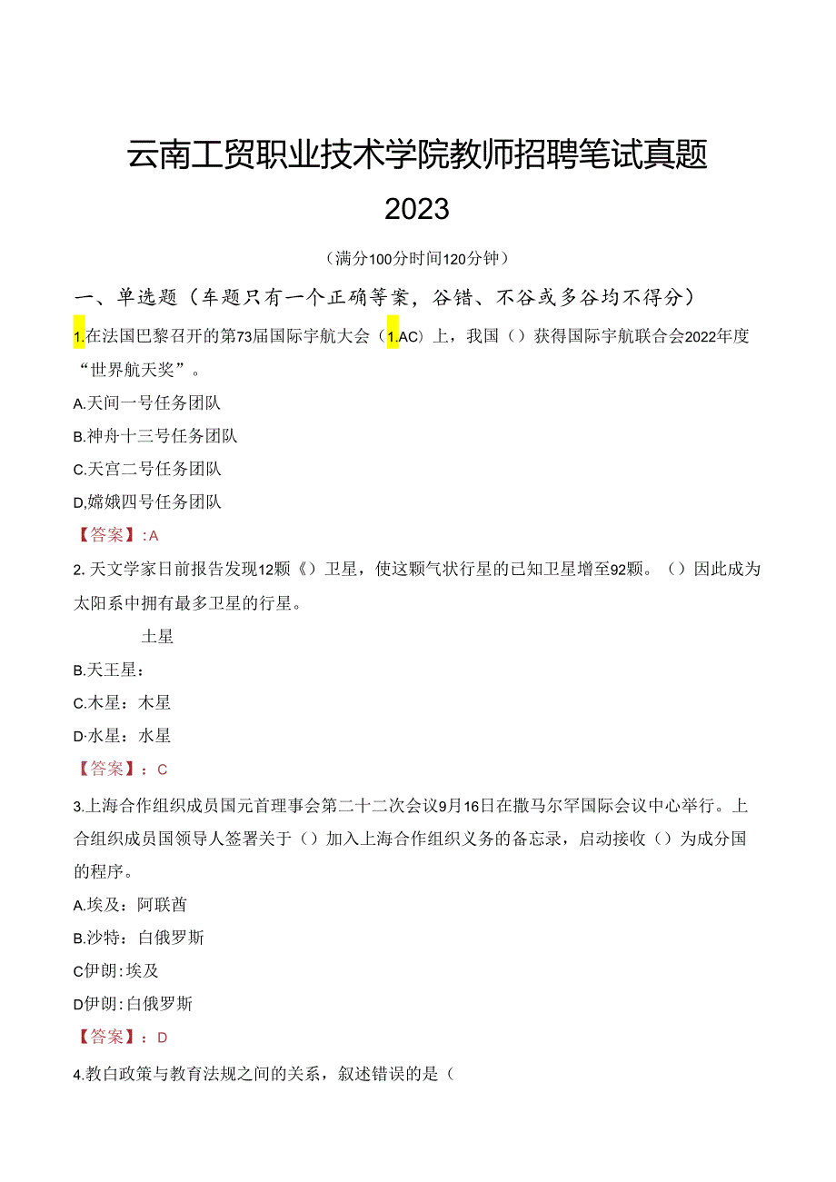 云南工贸职业技术学院教师招聘笔试真题2023.docx_第1页