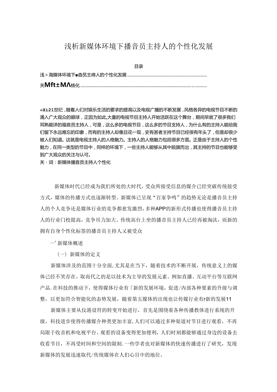 【《浅论新媒体环境下播音员主持人的个性化发展》8000字（论文）】.docx_第1页