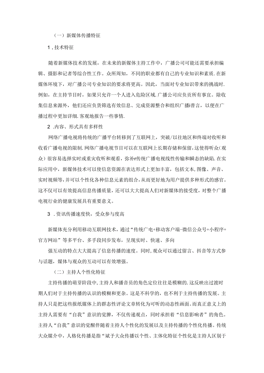 【《浅论新媒体环境下播音员主持人的个性化发展》8000字（论文）】.docx_第2页