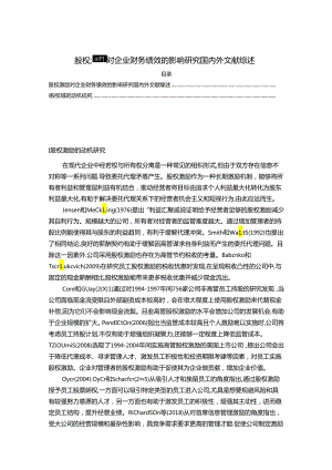 【《股权激励对企业财务绩效的影响研究国内外文献综述》5300字】.docx