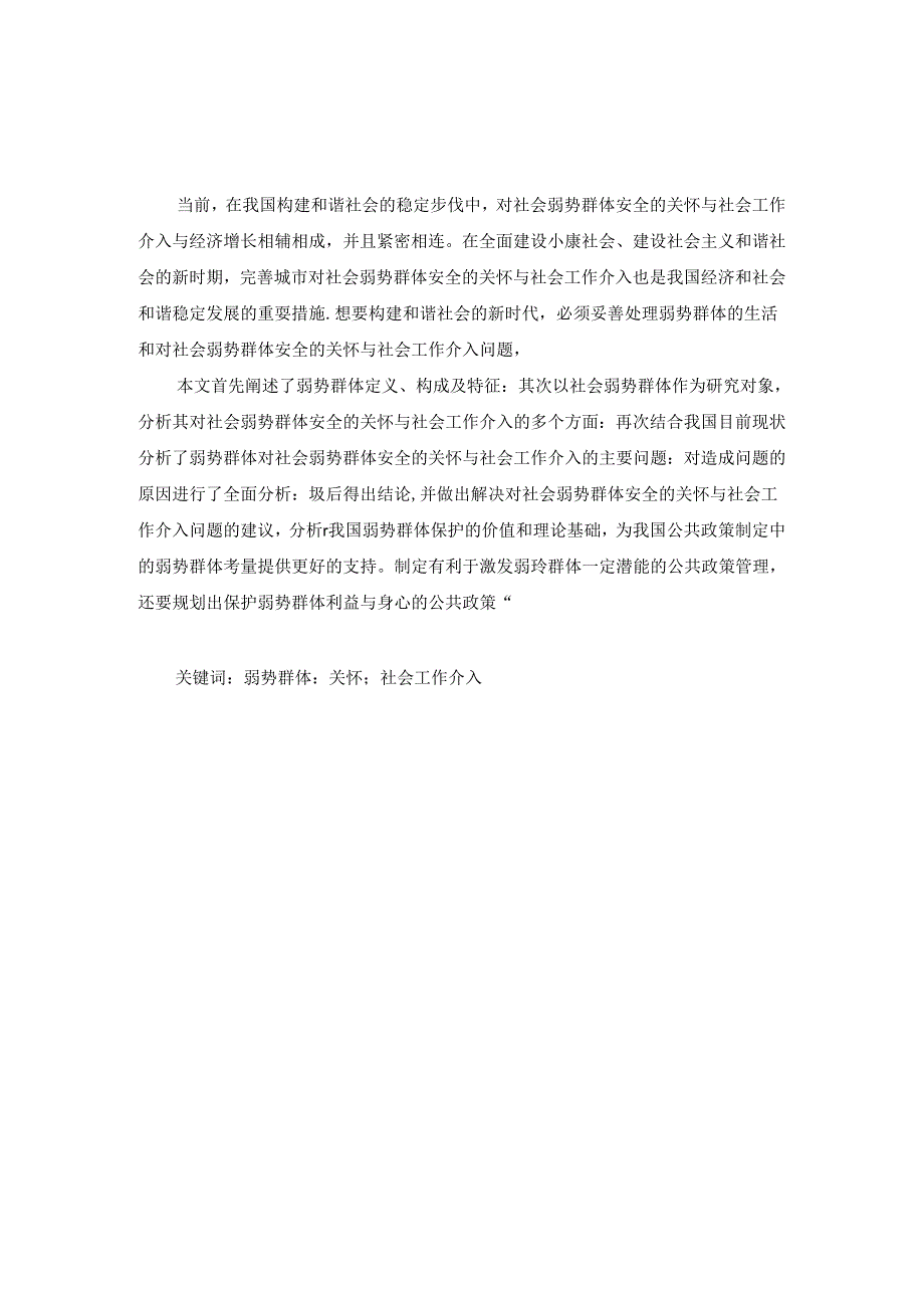 【《对社会弱势群体安全的关怀与社会工作介入分析》8000字（论文）】.docx_第2页