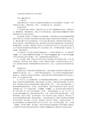 义务教育段学校规范办学行为自评报告.docx