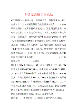 乡镇民政所工作总结.docx