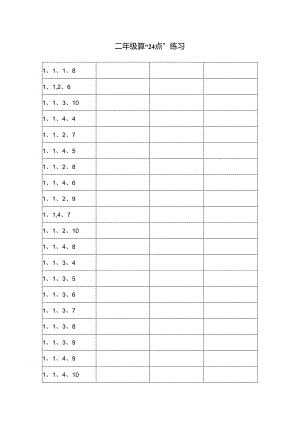 二年级24点练习题库.docx