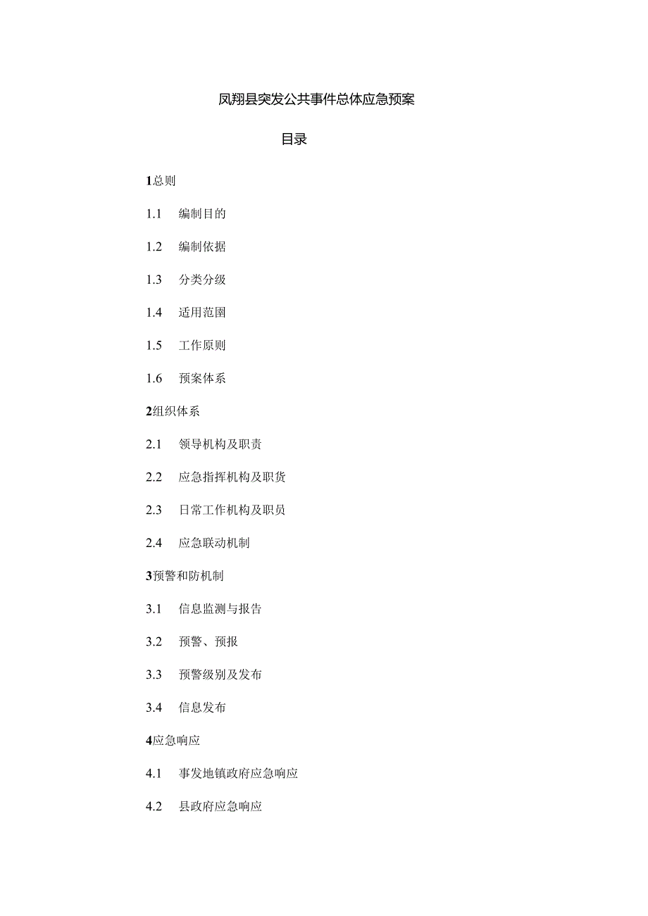 凤翔县突发公共事件总体应急预案.docx_第1页