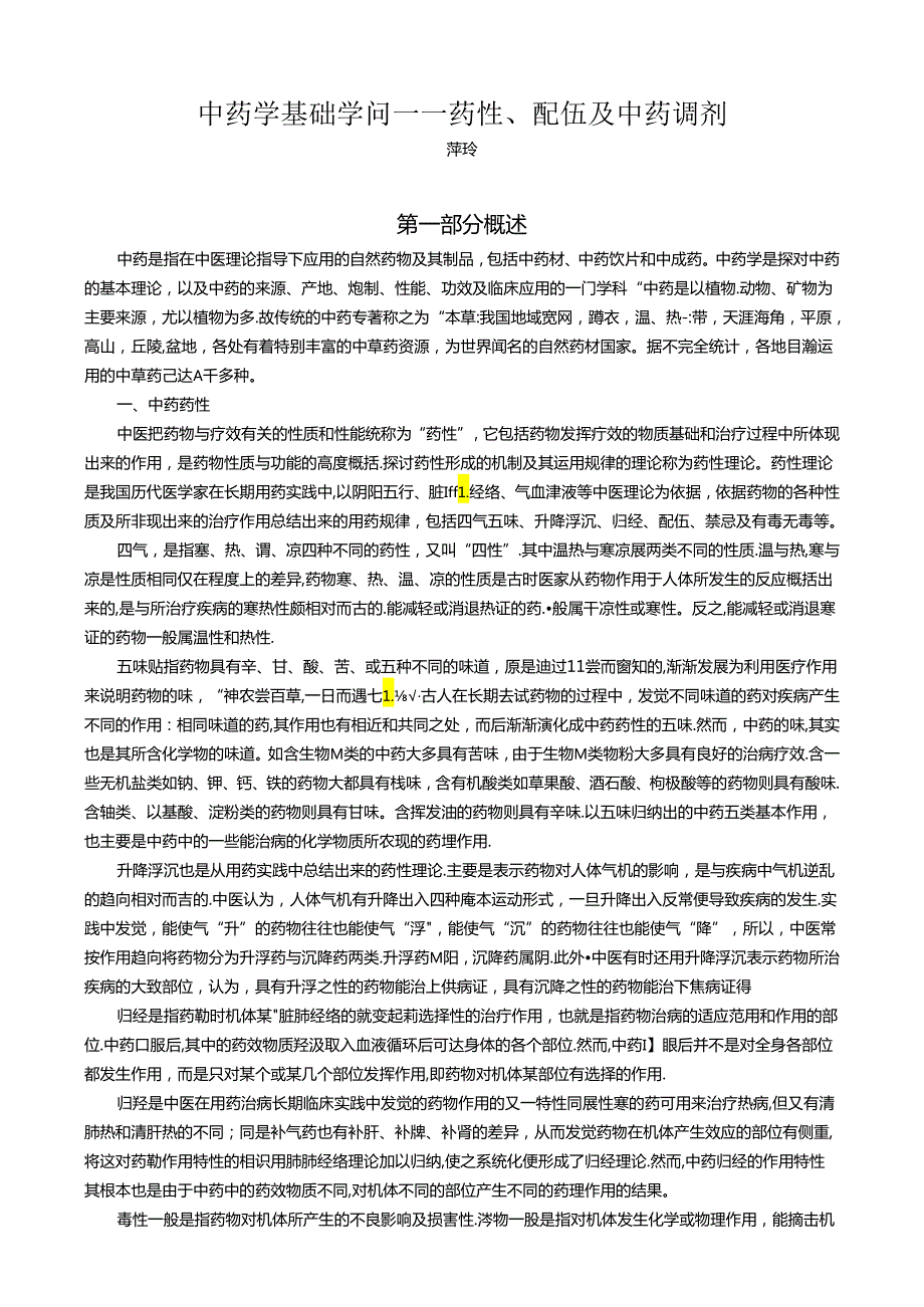 中药学基础知识中药药性配伍及中药调剂薛玲.docx_第1页