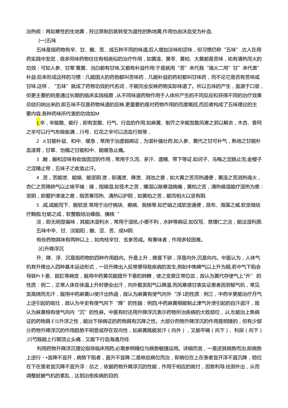 中药学基础知识中药药性配伍及中药调剂薛玲.docx_第3页