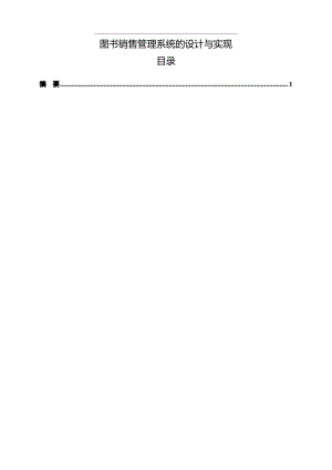 【《图书销售管理系统的设计与实现》10000字（论文）】.docx