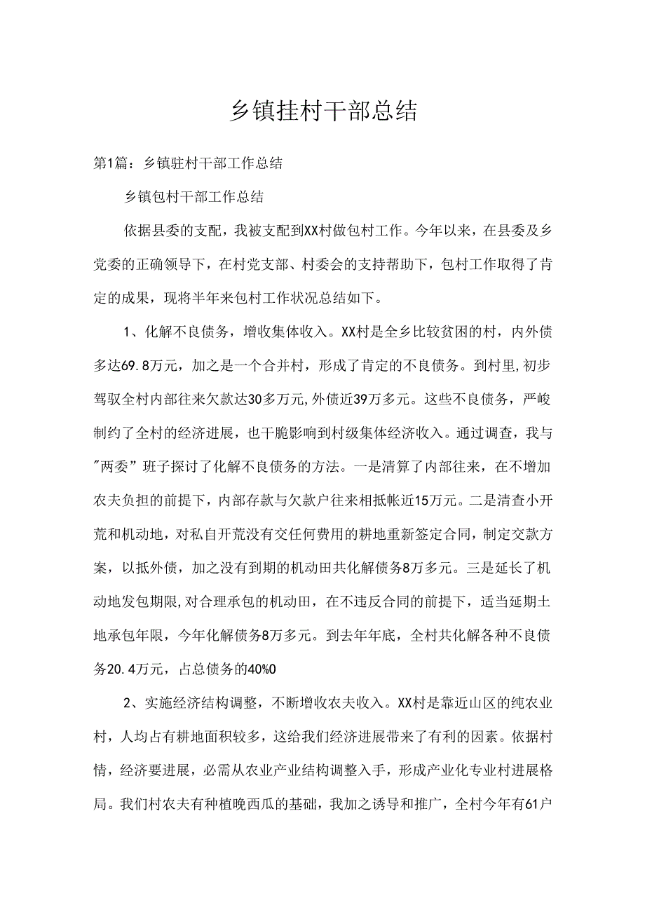 乡镇挂村干部总结.docx_第1页