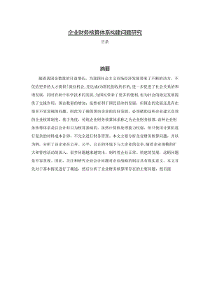 【《企业财务核算体系构建问题研究》6300字（论文）】.docx