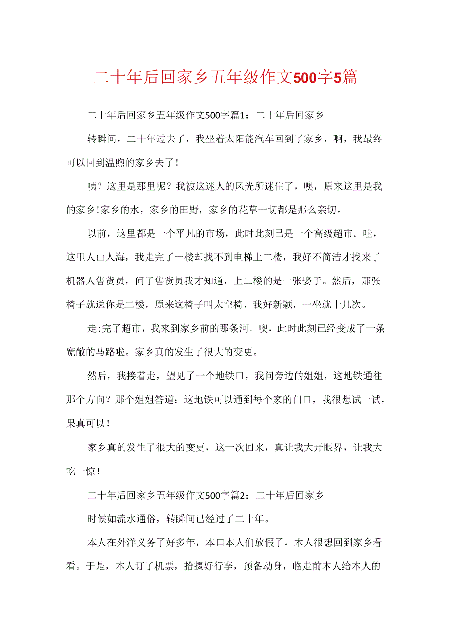 二十年后回故乡五年级作文500字5篇.docx_第1页