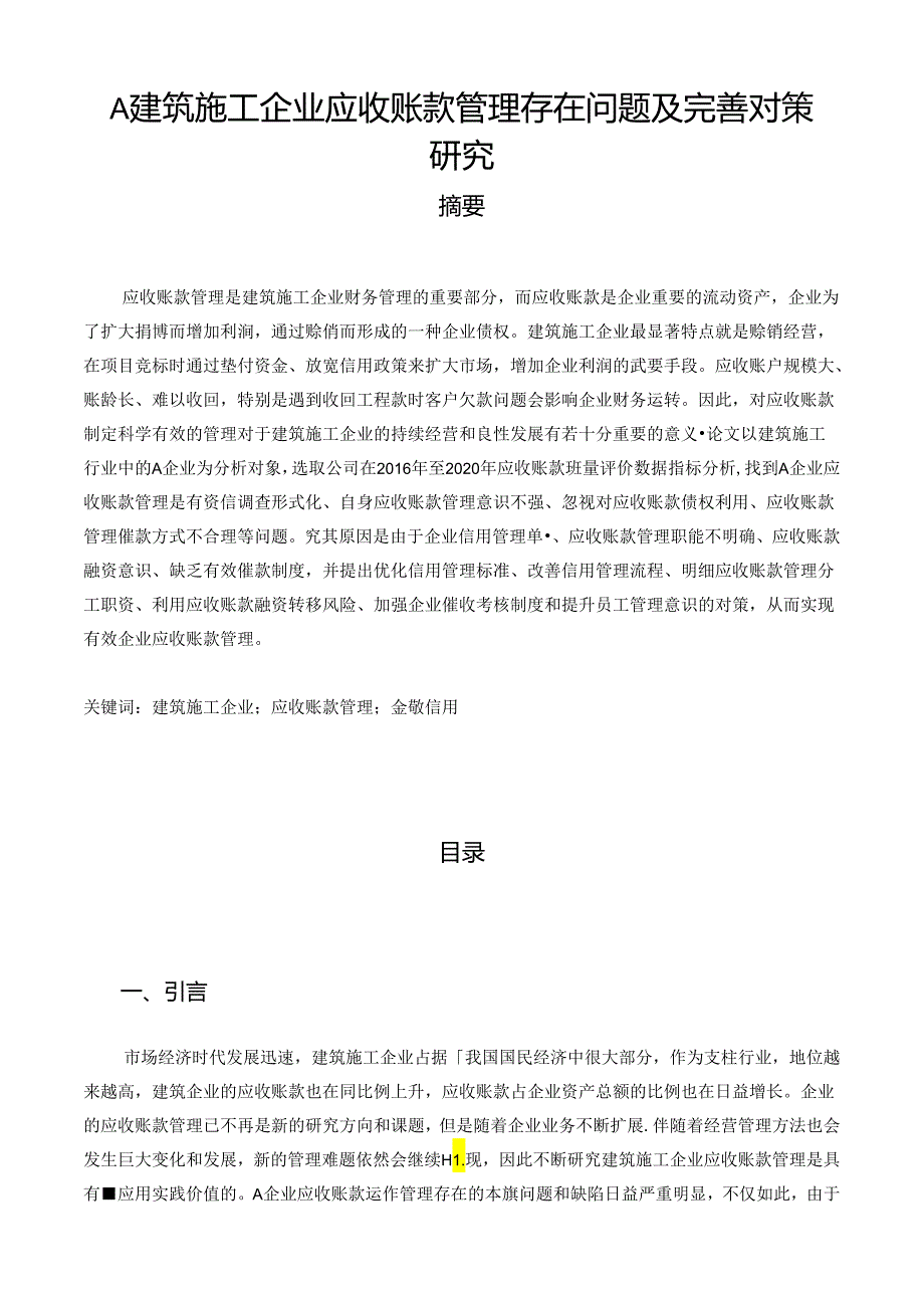 【《A建筑施工企业应收账款管理存在问题及优化策略》10000字（论文）】.docx_第1页