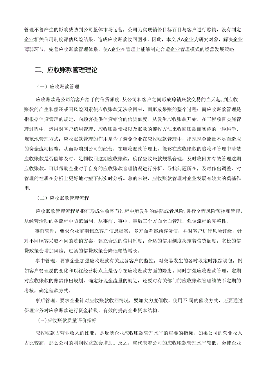 【《A建筑施工企业应收账款管理存在问题及优化策略》10000字（论文）】.docx_第2页