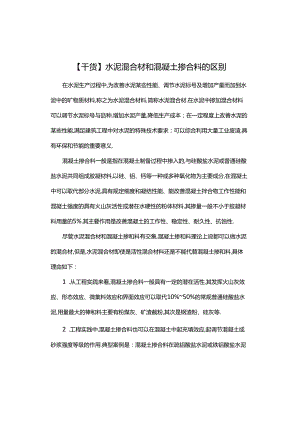 【干货】水泥混合材和混凝土掺合料的区别.docx