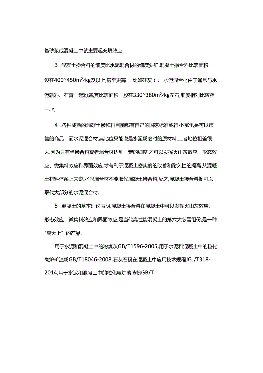 【干货】水泥混合材和混凝土掺合料的区别.docx_第2页