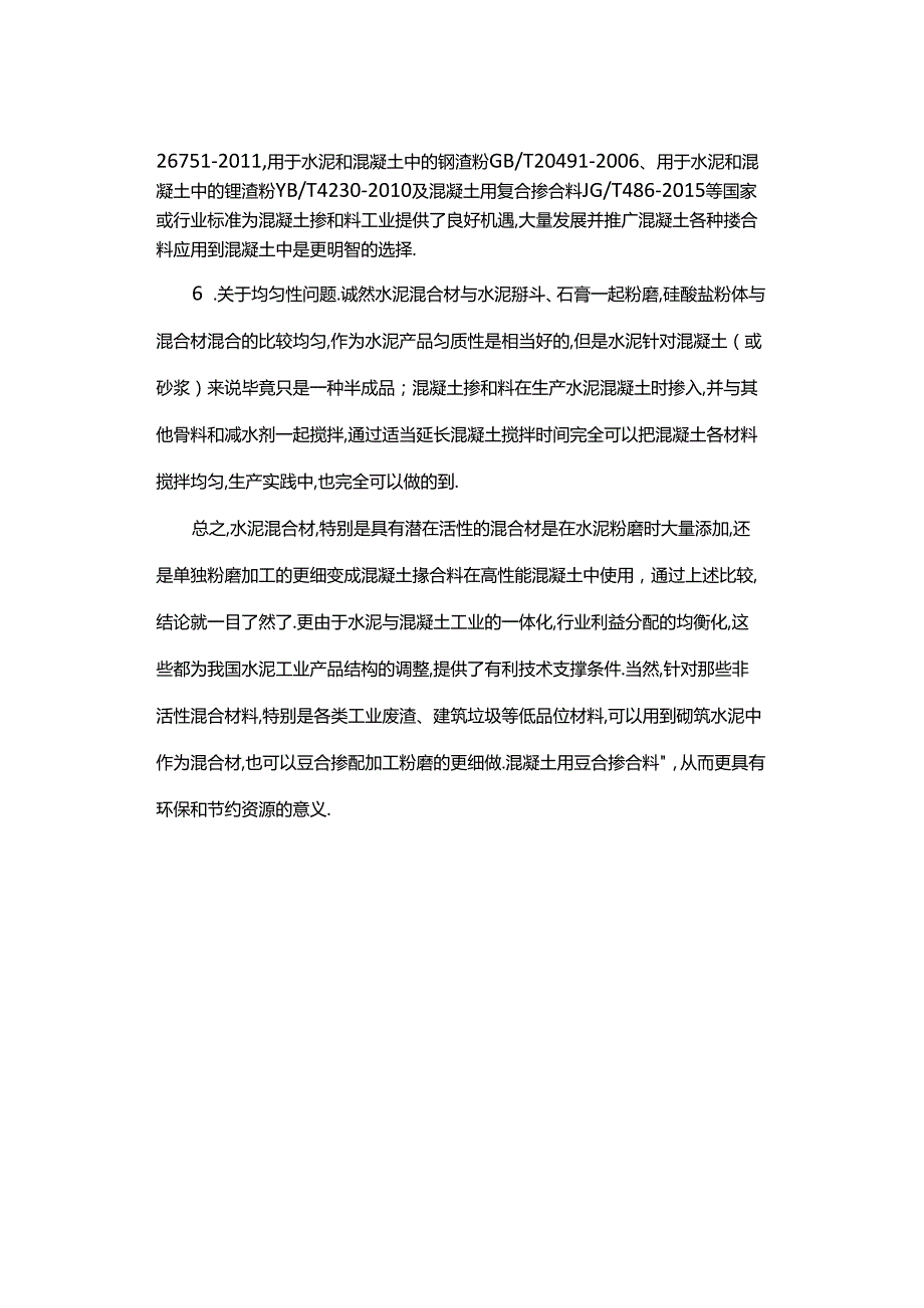 【干货】水泥混合材和混凝土掺合料的区别.docx_第3页