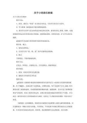 关于小班音乐教案.docx