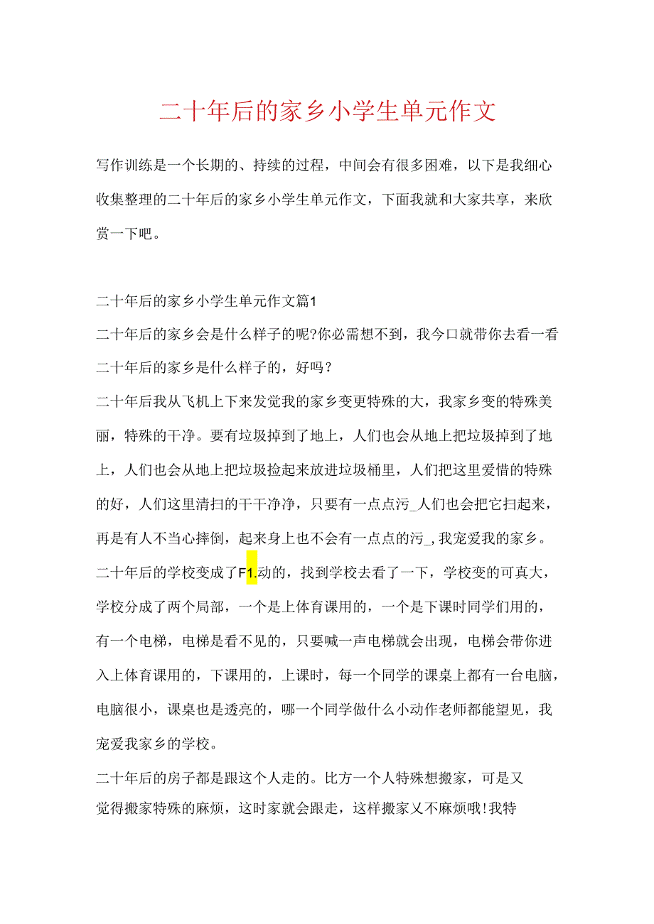 二十年后的家乡小学生单元作文.docx_第1页