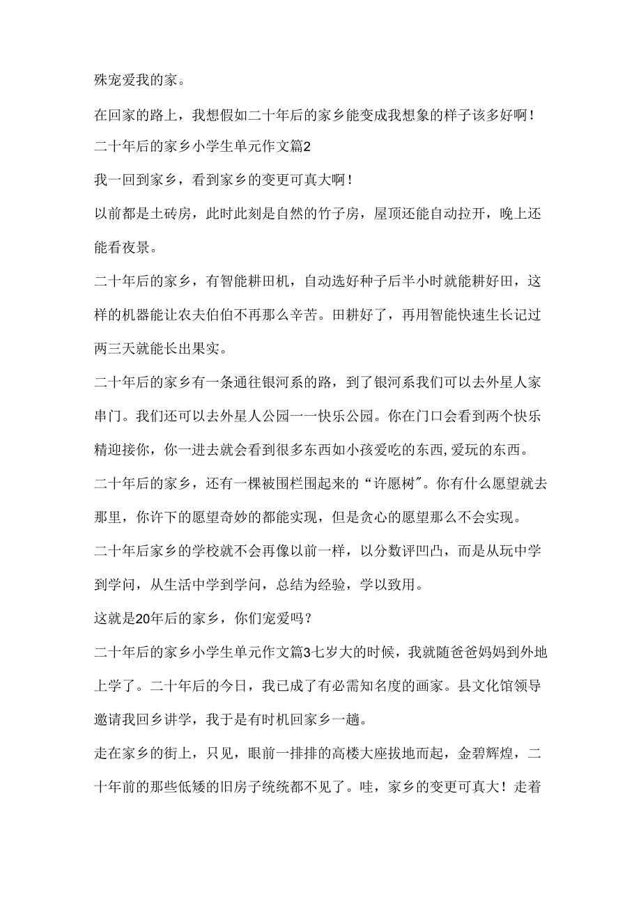 二十年后的家乡小学生单元作文.docx_第2页