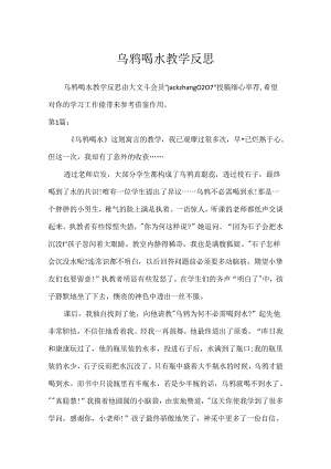 乌鸦喝水教学反思[1].docx