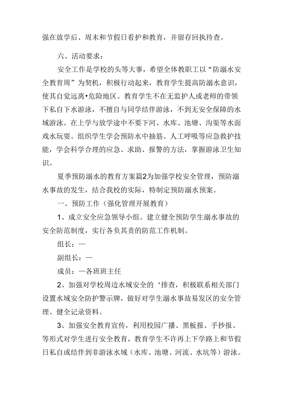 夏季预防溺水的教育方案.docx_第3页