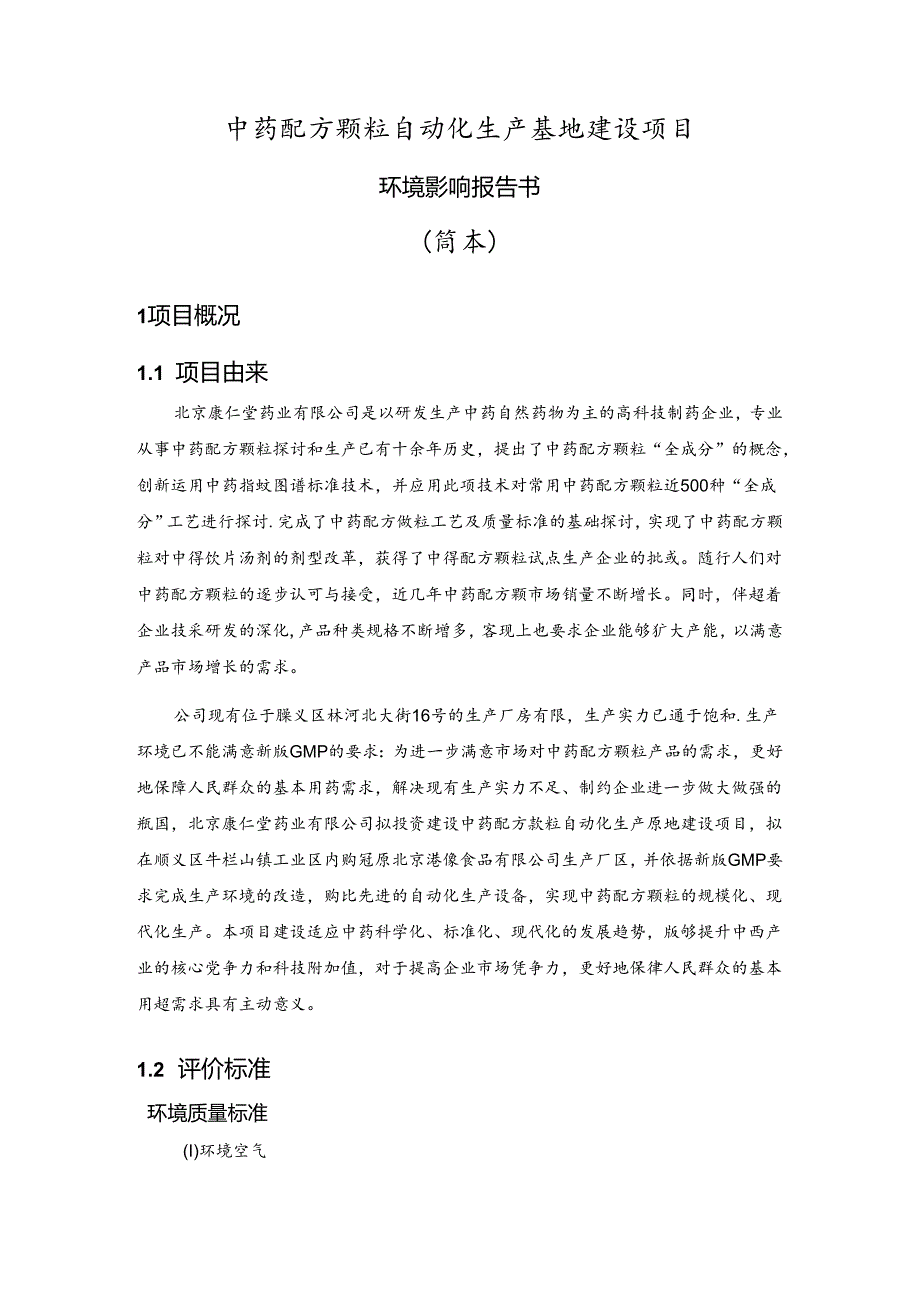 中药配方颗粒自动化生产基地建设项目.docx_第1页