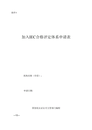 加入 IEC 合格评定体系申请表.docx