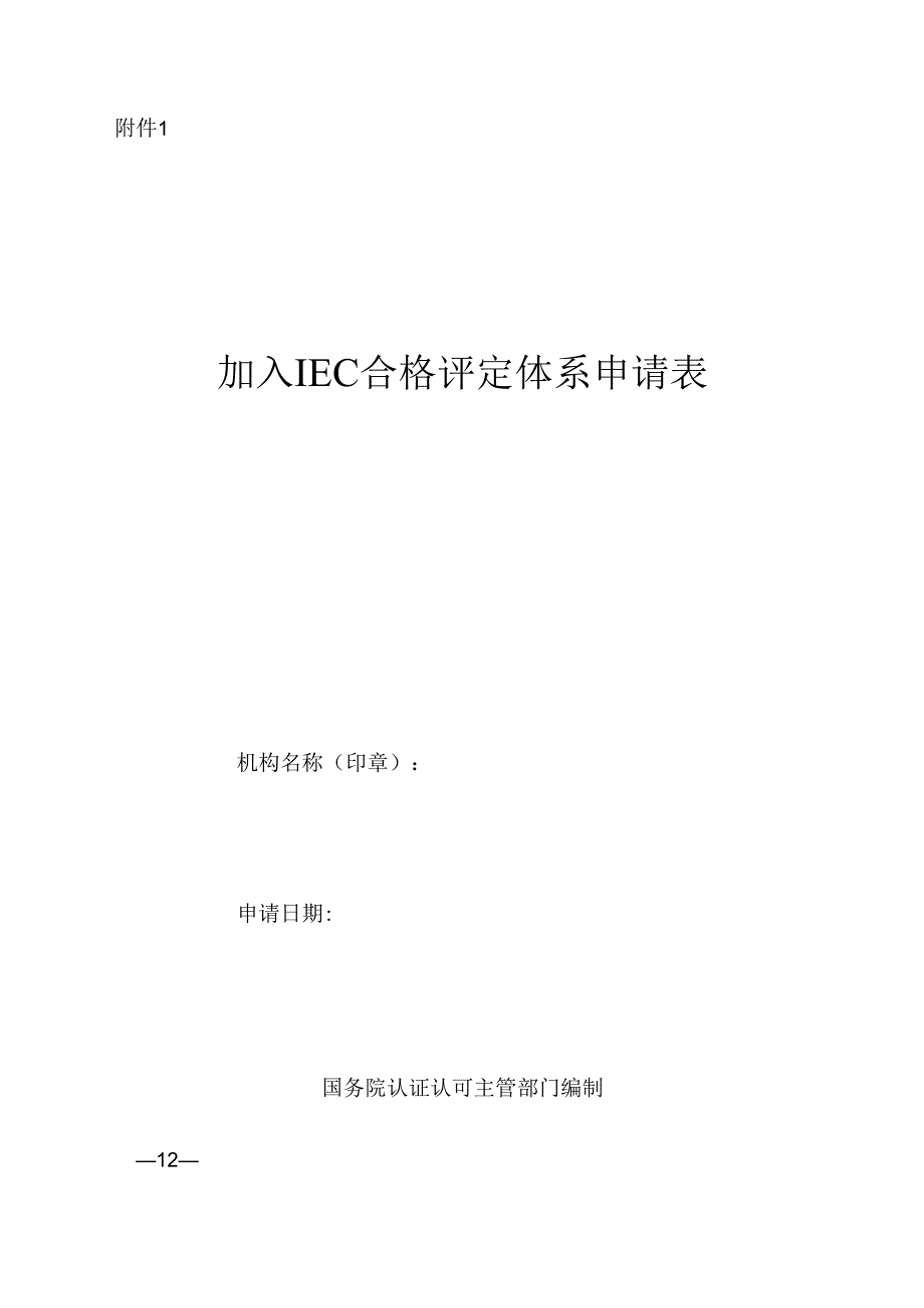 加入 IEC 合格评定体系申请表.docx_第1页