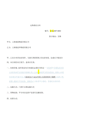 【物流仓储配送公司-运输委托合同】（DOC 11页）.docx