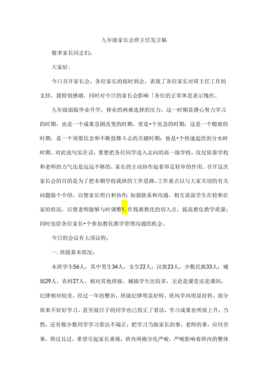 九年级家长会班主任发言稿[1].docx_第1页