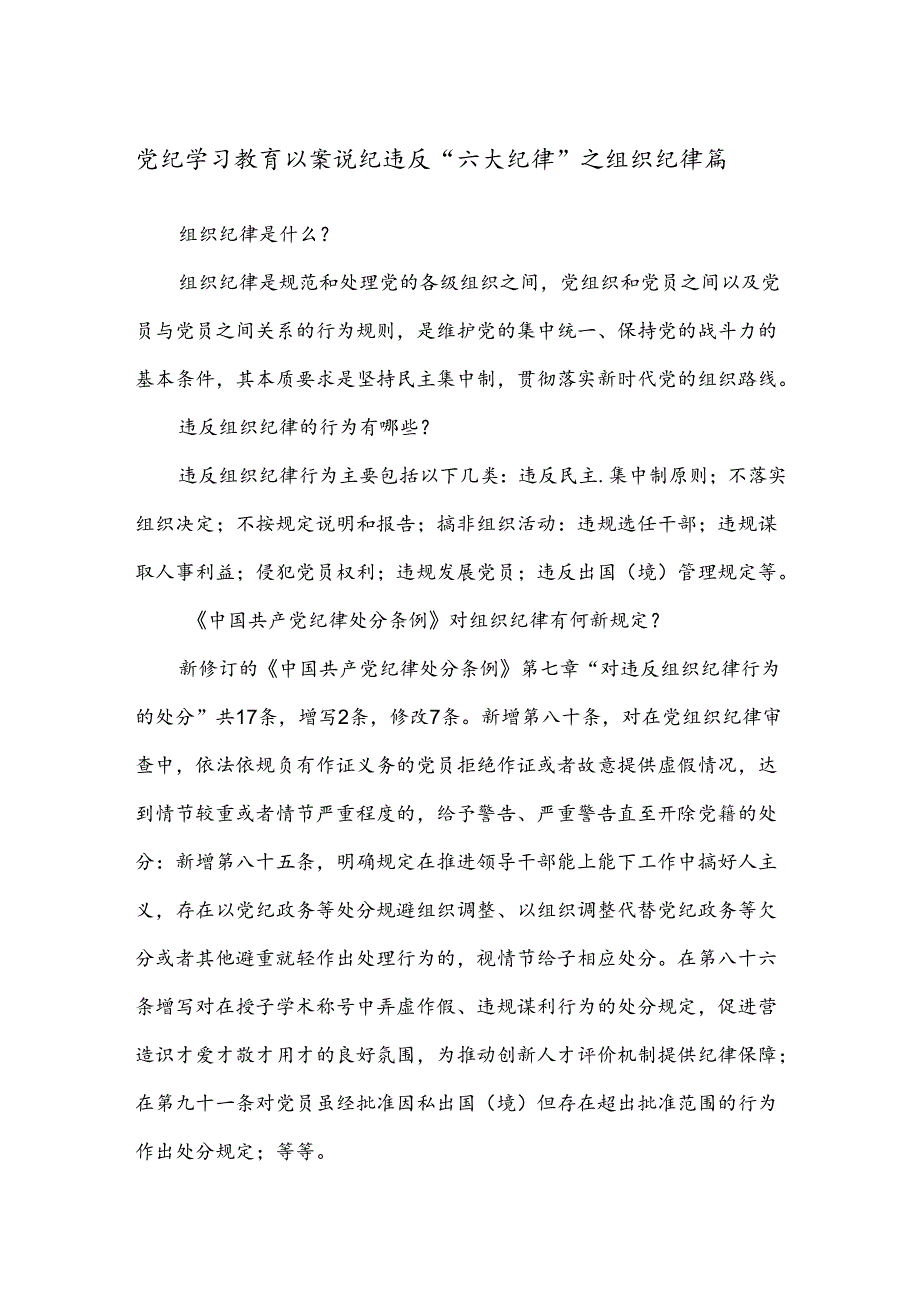 党纪学习教育 以案说纪 违反“六大纪律”之组织纪律篇.docx_第1页