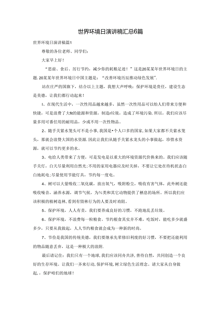 世界环境日演讲稿汇总6篇.docx_第1页