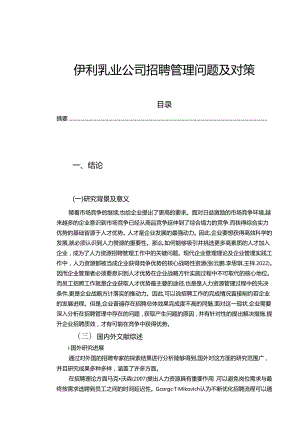 【《伊利乳业公司招聘管理现状、问题及优化路径探究》13000字（论文）】.docx