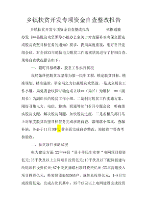 乡镇扶贫开发专项资金自查整改报告.docx