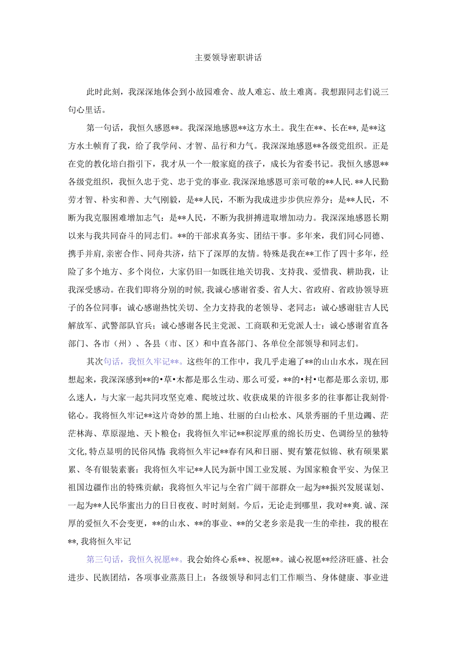 主要领导离职讲话(经典).docx_第1页