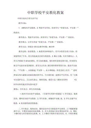 中职学校安全教育教案.docx