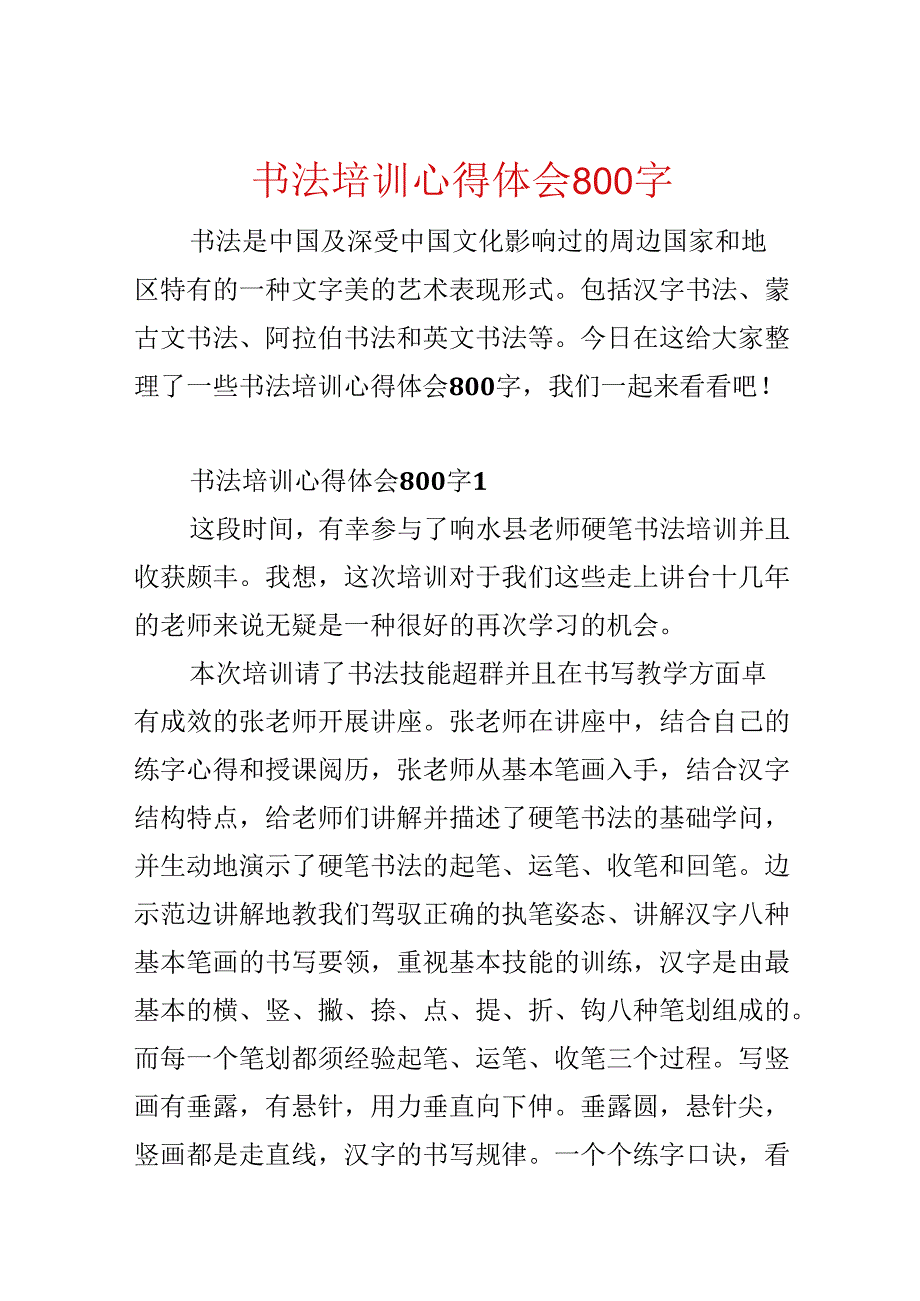 书法培训心得体会800字.docx_第1页